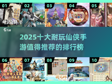 🔥2025十大仙侠手游排行榜🌟值得下载的手游大全！截图1