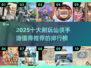 🔥2025十大仙侠手游排行榜🌟值得下载的手游大全！