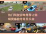 🔥2025热门驾驶游戏推荐🚗考驾照必备小游戏⚡