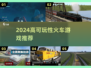 🚂2024高可玩火车游戏推荐！🔥模拟器下载全攻略🚀