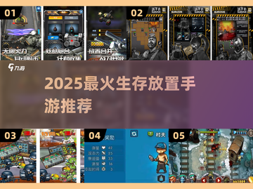 🔥2025生存放置手游TOP榜！🎮截图1