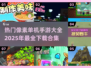 🔥2025超热门像素单机手游下载合集🎉