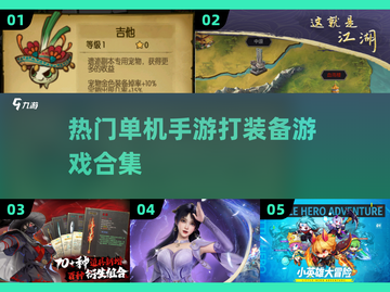 🔥2025最受欢迎打装备单机手游合集💥玩到停不下来！截图1
