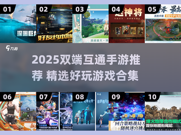 🎮2025最火双端互通手游大集合！截图1