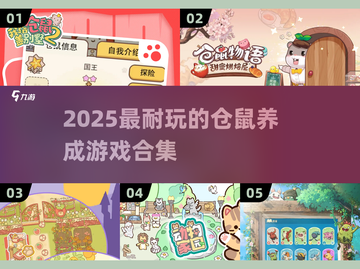 🐹超治愈！2025必玩仓鼠养成游戏合集截图1