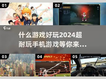 2024必玩🔥超有趣手机游戏推荐！🎮截图1