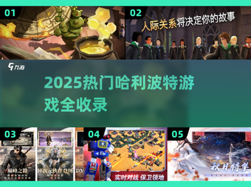 🔥2025最全哈利波特游戏合集✨截图1