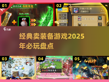 🔥2025必玩！经典卖装备游戏下载大全💥截图1