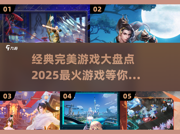 🔥2025高人气完美游戏推荐，经典不容错过！🎮截图1