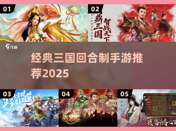 🔥经典三国手游推荐2025💥截图1