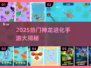 🔥2025最火神龙进化手游大揭秘！🐉🎮
