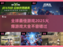 🔥2025全球最🔥游戏清单，玩爆未来🎉