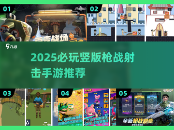 🔥2025必玩枪战射击手游推荐！🎯截图1