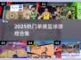🔥2025最火单挑篮球游戏TOP5🏀