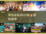 🔥2023男生必玩🔥超燃游戏推荐🎮