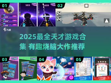 🔥2025天才游戏合集！🧠挑战智商极限🎮截图1