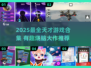 🔥2025天才游戏合集！🧠挑战智商极限🎮