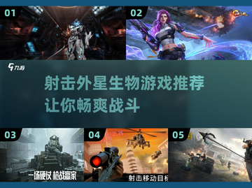 2023必玩🔥射击外星生物游戏推荐💥截图1