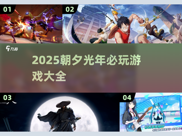 🔥朝夕光年2025必玩游戏清单！🎮✨截图1