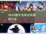🔥朝夕光年2025必玩游戏清单！🎮✨