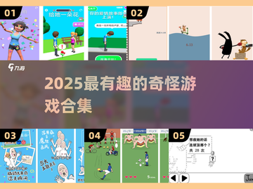 🎮2025最上头的奇怪游戏合集！截图1