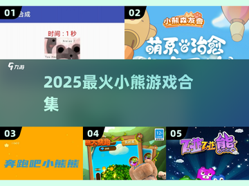 🐻2025最火小熊游戏TOP5！🔥截图1