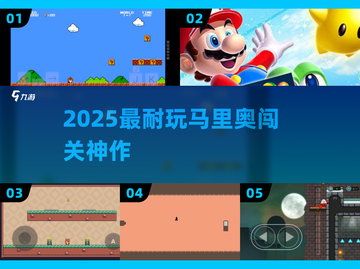 🔥2025最耐玩马里奥闯关游戏推荐🎮截图1