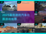 2025超燃汽车比赛游戏大揭秘🚗🔥