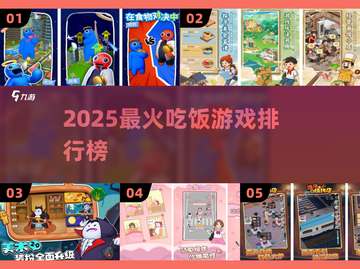🍽2025最火吃饭游戏TOP榜🔥截图1
