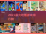🍽2025最火吃饭游戏TOP榜🔥