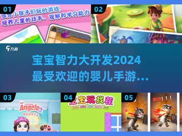 2024宝宝益智手游排行榜✨宝妈必看！截图1