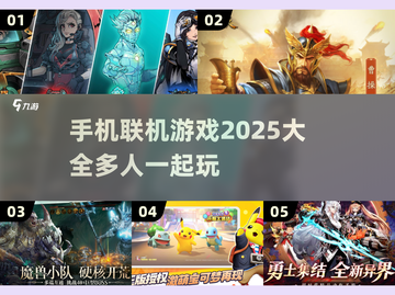 🔥2025年必玩手机联机游戏大全💥截图1