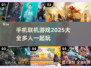 🔥2025年必玩手机联机游戏大全💥