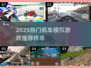 🔥2025最火机车模拟器游戏推荐🎮