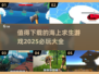 🔥2025必玩海上求生游戏大全🎮