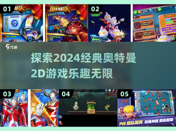 🔥经典再现！2024必玩奥特曼2D游戏推荐✨截图1