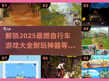 🔥2025必玩的自行车游戏合集下载🔗截图1