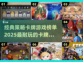 🔥2025必玩！经典策略卡牌游戏榜单✨