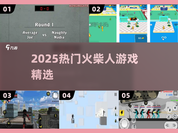 🔥2025最火火柴人游戏合集💥截图1