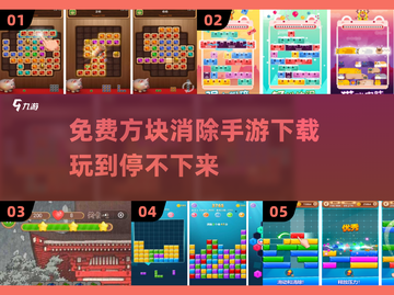 2025最🔥消消乐游戏合集🎉免费方块消除手游下载截图1