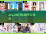 🔥2025女生最爱休闲手游TOP榜💖