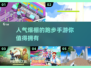 🔥2025超人气跑步手游推荐，快来看看你玩过几个？🏃‍♂