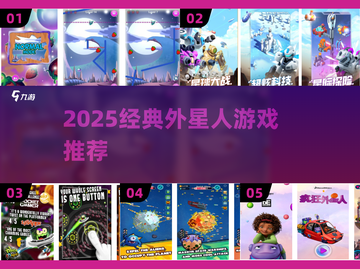 🎮外星人游戏TOP榜！2025必玩经典推荐💥截图1