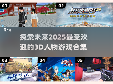 2025年最🔥3D人物游戏合集💥玩到停不下来！截图1