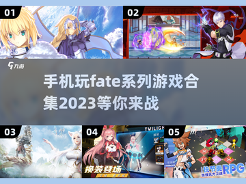 🔥2023必玩 Fate系列手游合集✨截图1