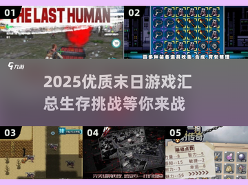 🔥2025必玩末日游戏合集，生存爱好者不容错过！🎮截图1