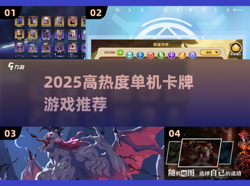 🔥2025高热度单机卡牌游戏TOP榜！🎮截图1