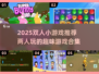 🔥双人小游戏TOP榜2025！超甜情侣互动必备🎮💕