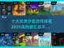 🔥2025十大高热度沙盒游戏排名✨玩家必玩汇总！