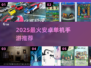 🔥2025必玩安卓单机手游TOP榜🎮
